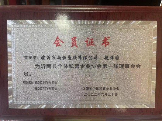 沂南县个体私营企业协会理事会会员.jpg