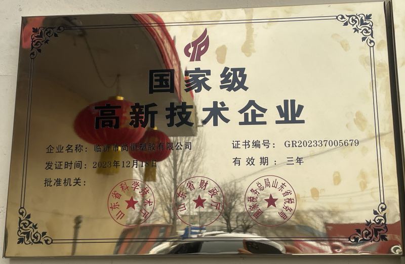 临沂尚恒塑胶评为高新技术企业